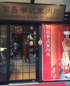 宮島挙式案内所
